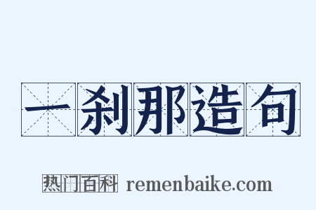 一刹那造句是什么意思的图片
